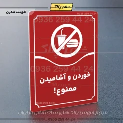 تابلو مولتی خوردن و آشامیدن ممنوع - تصویر 22
